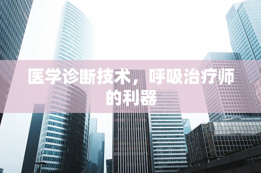 医学诊断技术，呼吸治疗师的利器