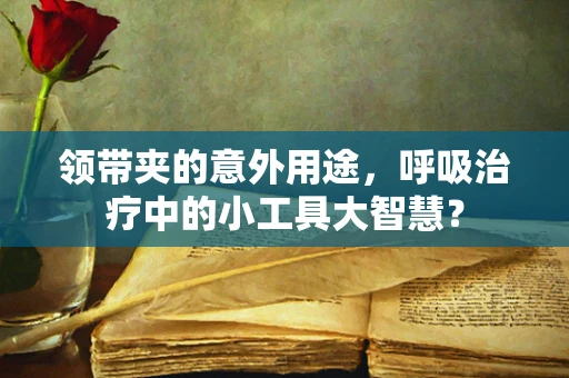 领带夹的意外用途，呼吸治疗中的小工具大智慧？
