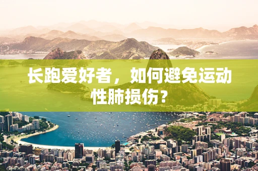 长跑爱好者，如何避免运动性肺损伤？