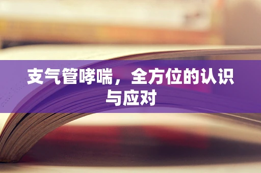 支气管哮喘，全方位的认识与应对