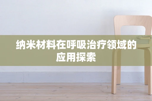 纳米材料在呼吸治疗领域的应用探索