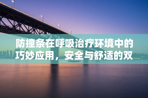 防撞条在呼吸治疗环境中的巧妙应用，安全与舒适的双重保障