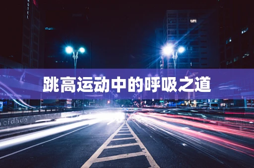 跳高运动中的呼吸之道