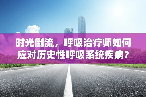 时光倒流，呼吸治疗师如何应对历史性呼吸系统疾病？