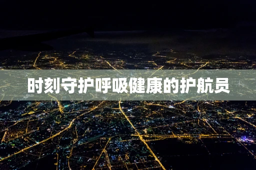 时刻守护呼吸健康的护航员