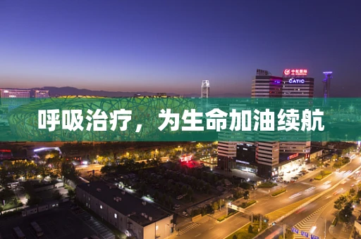呼吸治疗，为生命加油续航