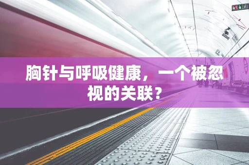 胸针与呼吸健康，一个被忽视的关联？
