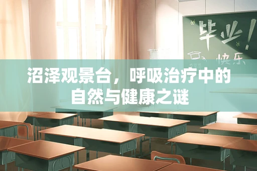 沼泽观景台，呼吸治疗中的自然与健康之谜