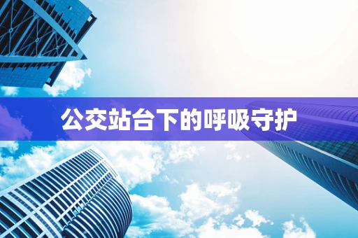 公交站台下的呼吸守护