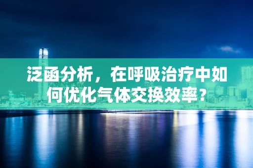 泛函分析，在呼吸治疗中如何优化气体交换效率？