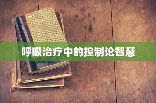 呼吸治疗中的控制论智慧