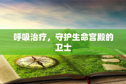 呼吸治疗，守护生命宫殿的卫士