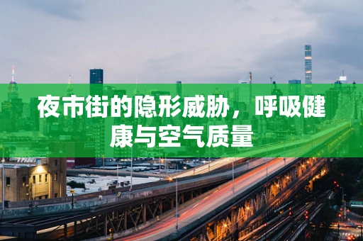 夜市街的隐形威胁，呼吸健康与空气质量