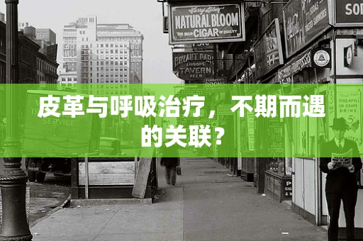 皮革与呼吸治疗，不期而遇的关联？