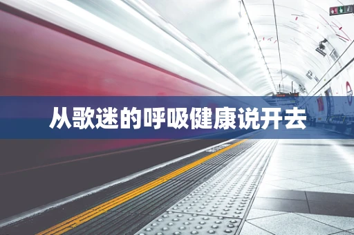 从歌迷的呼吸健康说开去