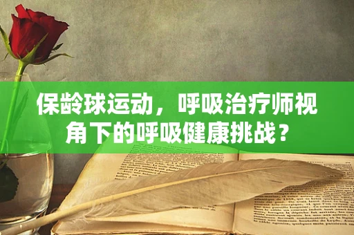 保龄球运动，呼吸治疗师视角下的呼吸健康挑战？