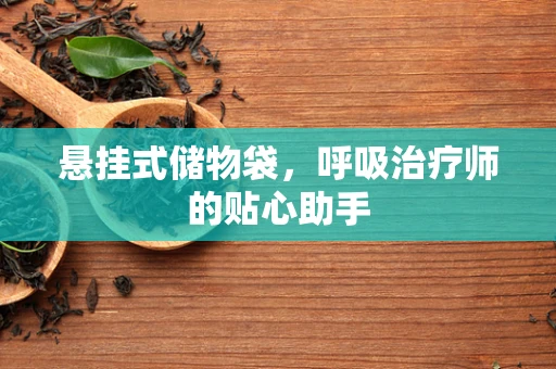 悬挂式储物袋，呼吸治疗师的贴心助手