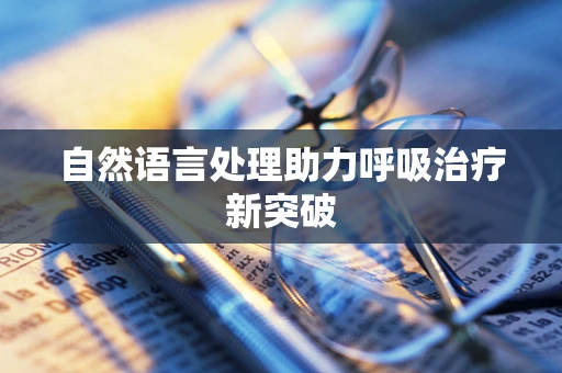 自然语言处理助力呼吸治疗新突破