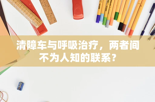 清障车与呼吸治疗，两者间不为人知的联系？