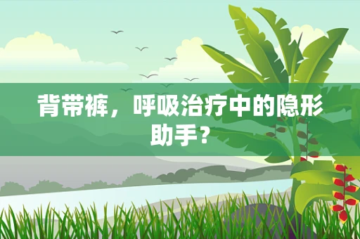 背带裤，呼吸治疗中的隐形助手？