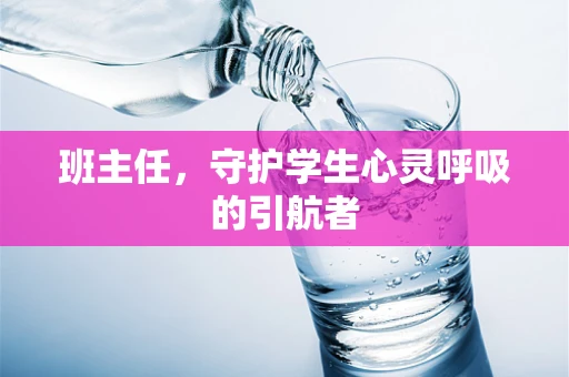 班主任，守护学生心灵呼吸的引航者