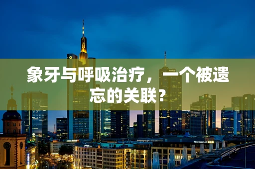 象牙与呼吸治疗，一个被遗忘的关联？