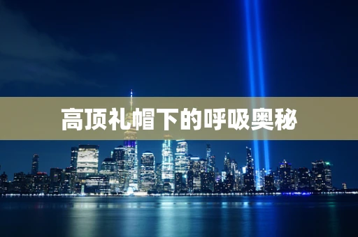 高顶礼帽下的呼吸奥秘