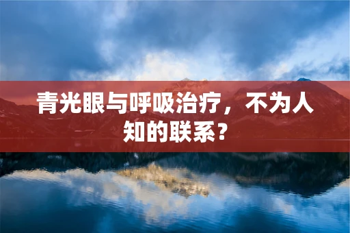 青光眼与呼吸治疗，不为人知的联系？
