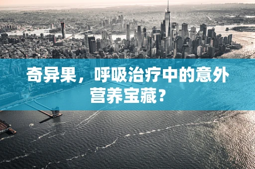 奇异果，呼吸治疗中的意外营养宝藏？
