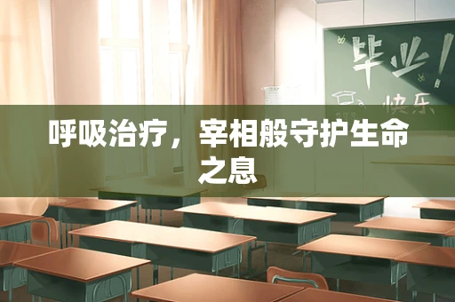 呼吸治疗，宰相般守护生命之息