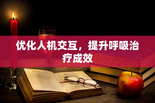 优化人机交互，提升呼吸治疗成效