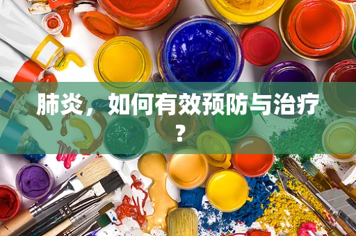 肺炎，如何有效预防与治疗？