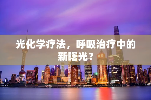 光化学疗法，呼吸治疗中的新曙光？