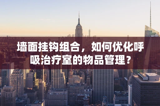墙面挂钩组合，如何优化呼吸治疗室的物品管理？