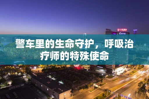 警车里的生命守护，呼吸治疗师的特殊使命