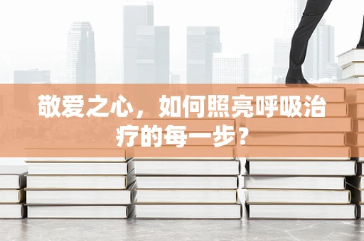 敬爱之心，如何照亮呼吸治疗的每一步？