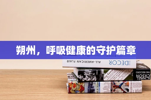 朔州，呼吸健康的守护篇章