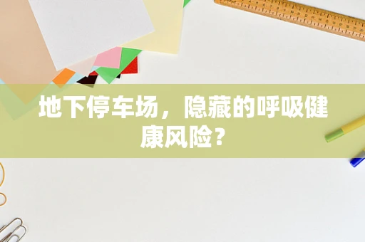 地下停车场，隐藏的呼吸健康风险？