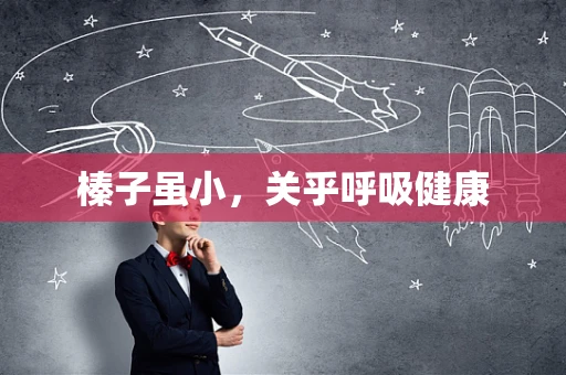 榛子虽小，关乎呼吸健康