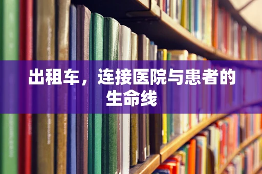 出租车，连接医院与患者的生命线