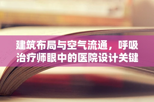 建筑布局与空气流通，呼吸治疗师眼中的医院设计关键