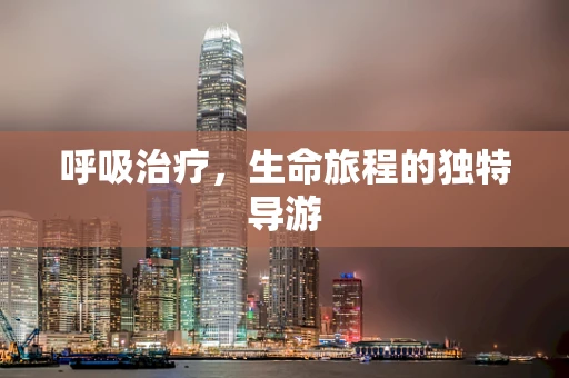 呼吸治疗，生命旅程的独特导游
