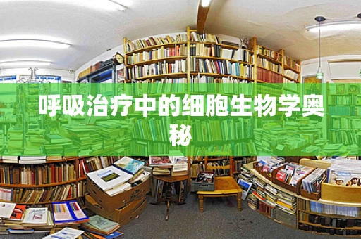呼吸治疗中的细胞生物学奥秘