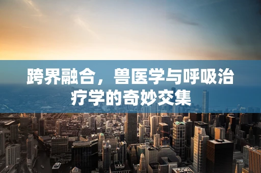 跨界融合，兽医学与呼吸治疗学的奇妙交集