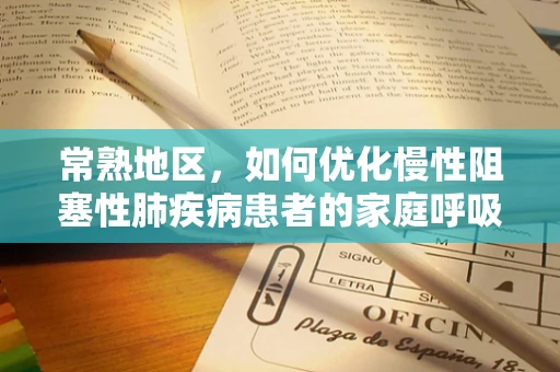 常熟地区，如何优化慢性阻塞性肺疾病患者的家庭呼吸治疗？