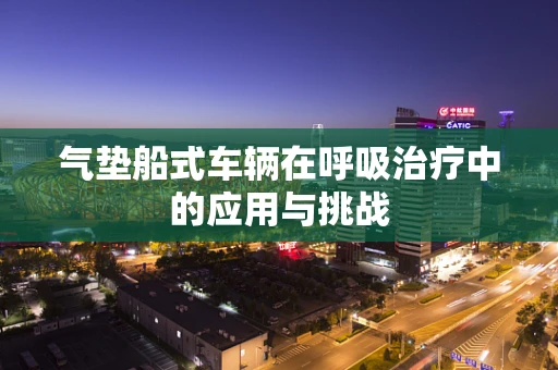 气垫船式车辆在呼吸治疗中的应用与挑战
