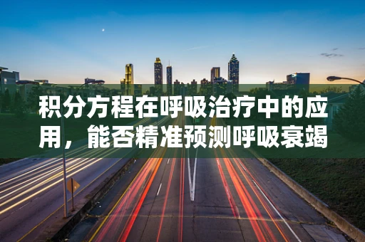 积分方程在呼吸治疗中的应用，能否精准预测呼吸衰竭风险？