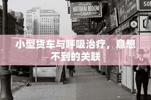 小型货车与呼吸治疗，意想不到的关联