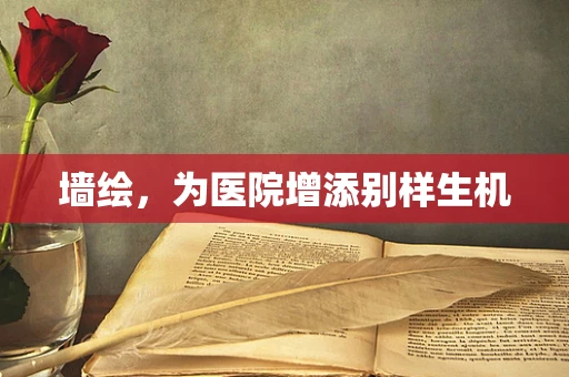 墙绘，为医院增添别样生机