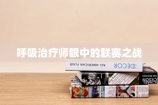 呼吸治疗师眼中的联赛之战
